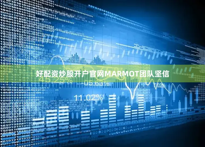 好配资炒股开户官网MARMOT团队坚信