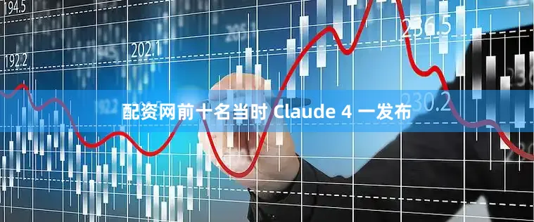 配资网前十名当时 Claude 4 一发布