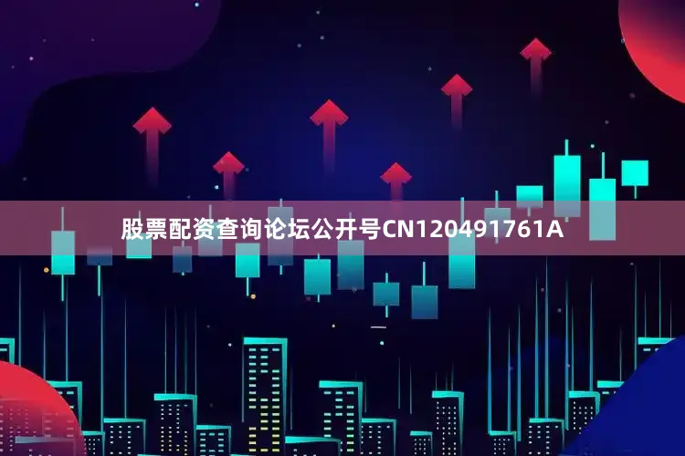 股票配资查询论坛公开号CN120491761A